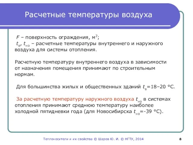 Расчетные температуры воздуха F – поверхность ограждения, м2; tв, tно –