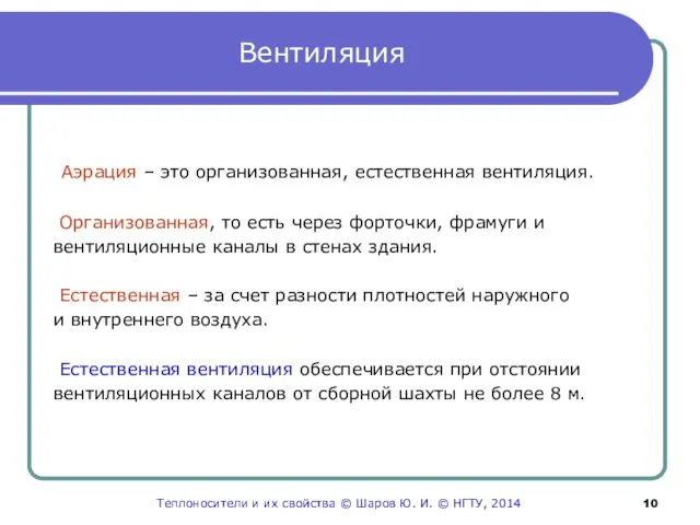 Вентиляция Аэрация – это организованная, естественная вентиляция. Организованная, то есть через