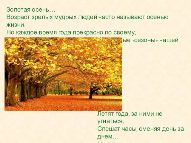 Золотая осень… Возраст зрелых мудрых людей часто называют осенью жизни. Но