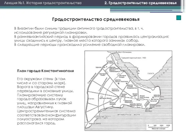 2. Градостроительство средневековья Лекция №1. История градостроительства В Византии были сильны