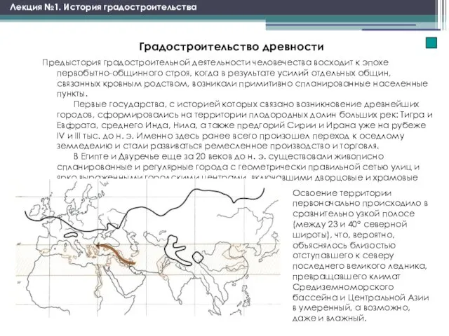 Предыстория градостроительной деятельности человечества восходит к эпохе первобытно-общинного строя, когда в