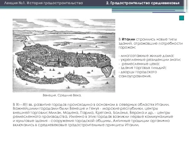 Лекция №1. История градостроительства 2. Градостроительство средневековья В XI—ХIII вв. развитие