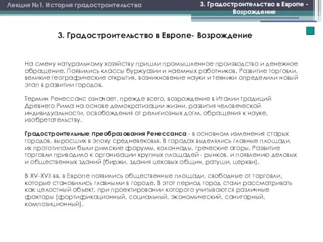 Лекция №1. История градостроительства 3. Градостроительство в Европе - Возрождение 3.