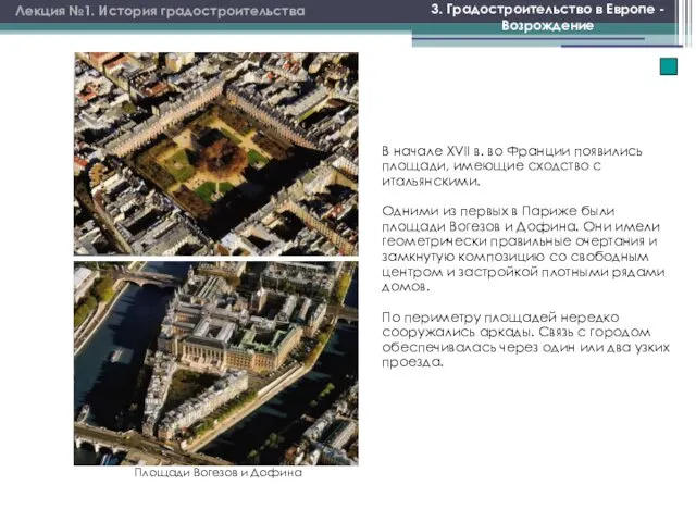Лекция №1. История градостроительства 3. Градостроительство в Европе - Возрождение В