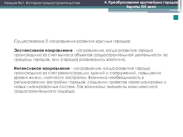 Лекция №1. История градостроительства 4. Преобразования крупнейших городов Европы XIX века