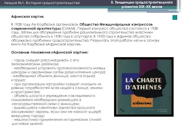 Лекция №1. История градостроительства 5. Тенденции градостроительного развития XIX-XX веков Афинская