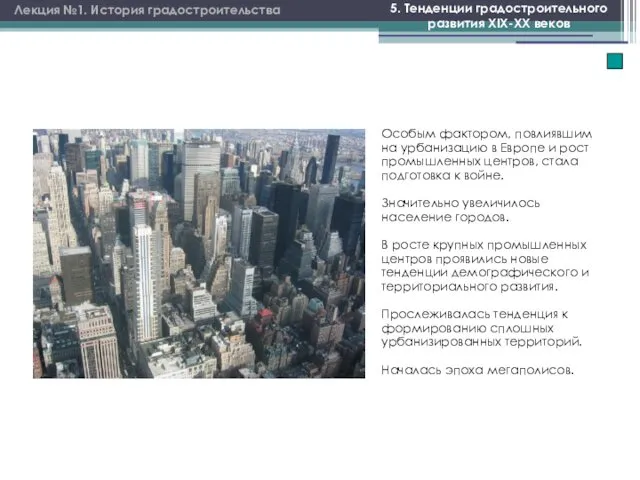 Лекция №1. История градостроительства 5. Тенденции градостроительного развития XIX-XX веков Особым