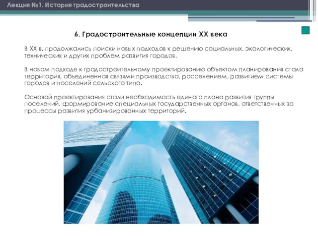 Лекция №1. История градостроительства В XX в. продолжались поиски новых подходов