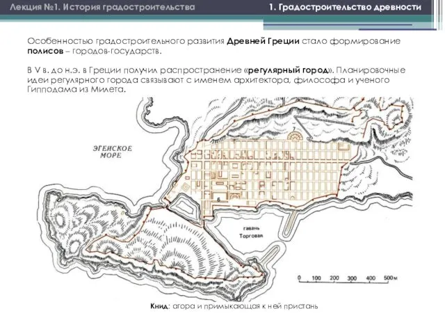 1. Градостроительство древности Лекция №1. История градостроительства Особенностью градостроительного развития Древней