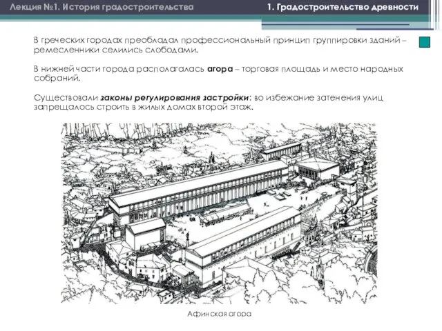 Афинская агора 1. Градостроительство древности Лекция №1. История градостроительства В греческих