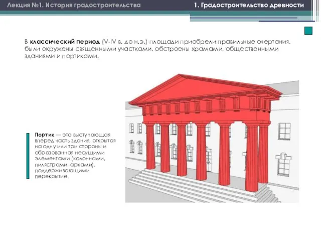 1. Градостроительство древности Лекция №1. История градостроительства В классический период (V-IV