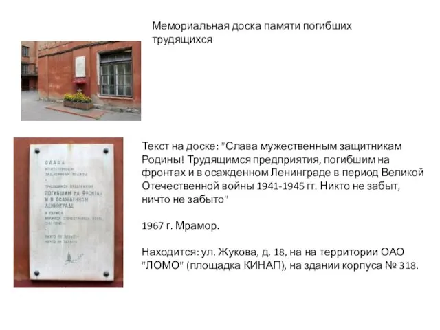 Мемориальная доска памяти погибших трудящихся Текст на доске: "Слава мужественным защитникам