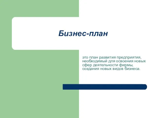 Бизнес-план это план развития предприятия, необходимый для освоения новых сфер деятельности фирмы, создания новых видов бизнеса.