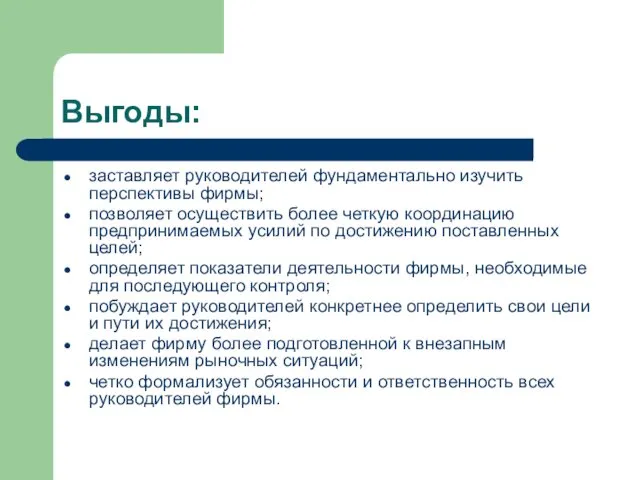 Выгоды: заставляет руководителей фундаментально изучить перспективы фирмы; позволяет осуществить более четкую