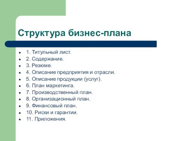 Структура бизнес-плана 1. Титульный лист. 2. Содержание. 3. Резюме. 4. Описание