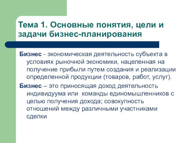 Тема 1. Основные понятия, цели и задачи бизнес-планирования Бизнес - экономическая