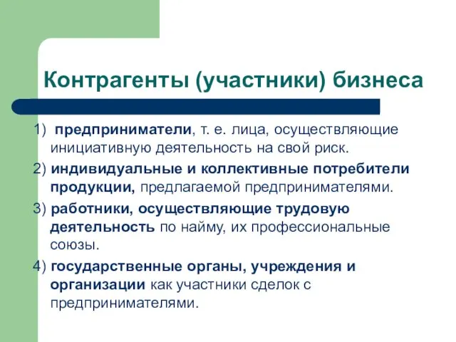 Контрагенты (участники) бизнеса 1) предприниматели, т. е. лица, осуществляющие инициативную деятельность