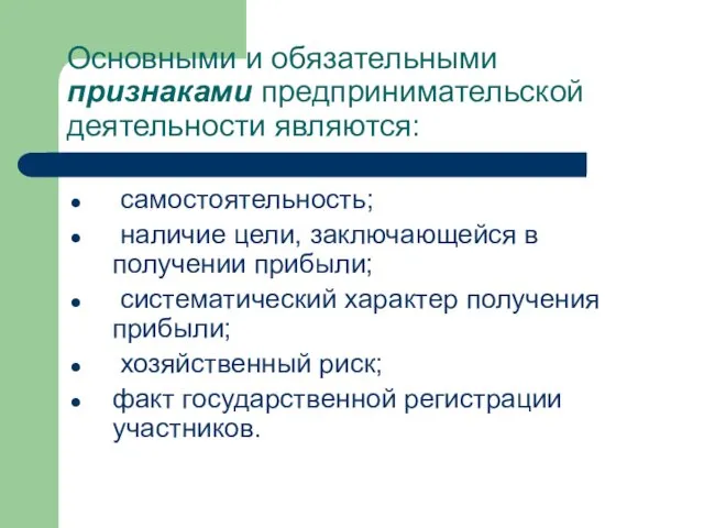 Основными и обязательными признаками предпринимательской деятельности являются: самостоятельность; наличие цели, заключающейся