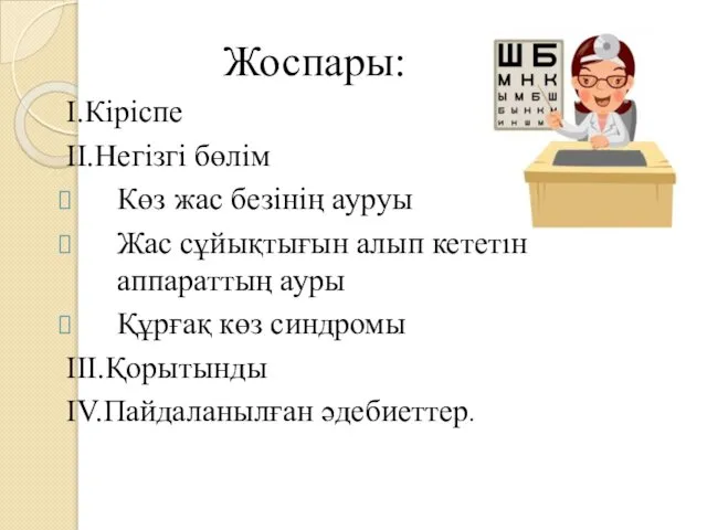 Жоспары: I.Кіріспе II.Негізгі бөлім Көз жас безінің ауруы Жас сұйықтығын алып