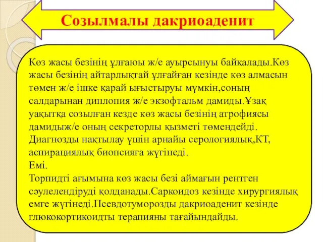 Көз жасы безінің ұлғаюы ж/е ауырсынуы байқалады.Көз жасы безінің айтарлықтай ұлғайған