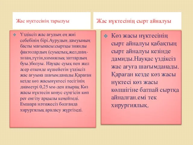 Жас нүктесінің тарылуы Жас нүктесінің сырт айналуы Үздіксіз жас ағудың ең