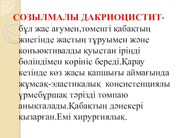 СОЗЫЛМАЛЫ ДАКРИОЦИСТИТ-бұл жас ағумен,төменгі қабақтың жиегінде жастың тұруымен және конъюктивалды қуыстан