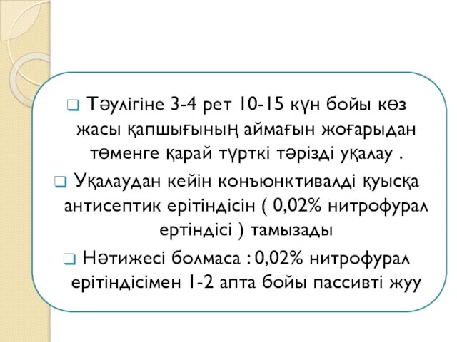 Тәулігіне 3-4 рет 10-15 күн бойы көз жасы қапшығының аймағын жоғарыдан