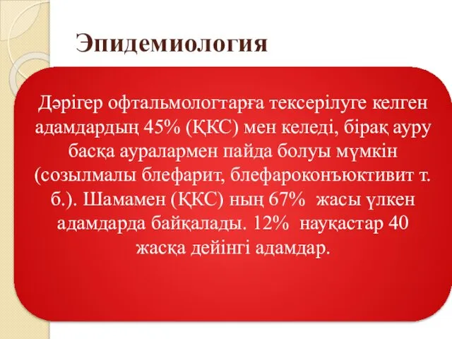 Эпидемиология Дәрігер офтальмологтарға тексерілуге келген адамдардың 45% (ҚКС) мен келеді, бірақ