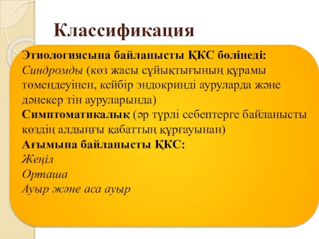 Классификация Этиологиясына байланысты ҚКС бөлінеді: Синдромды (көз жасы сұйықтығының құрамы төмендеуінен,