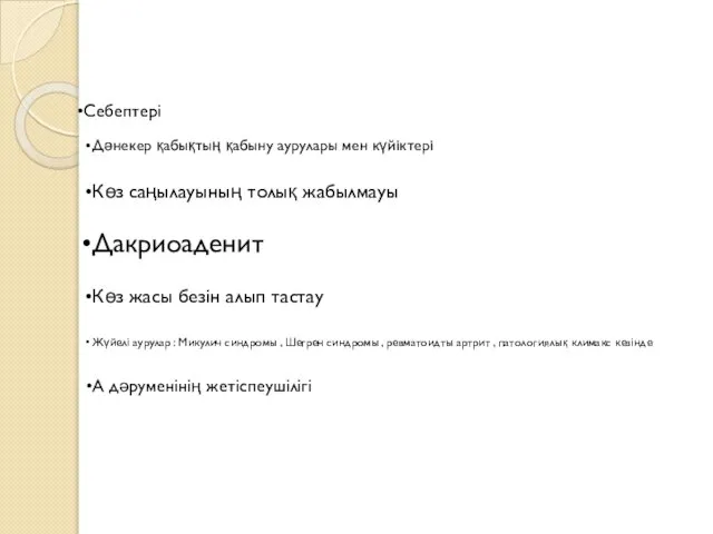 Себептері Дәнекер қабықтың қабыну аурулары мен күйіктері Көз саңылауының толық жабылмауы