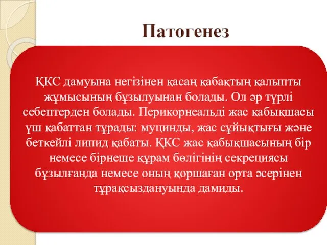 Патогенез ҚКС дамуына негізінен қасаң қабақтың қалыпты жұмысының бұзылуынан болады. Ол