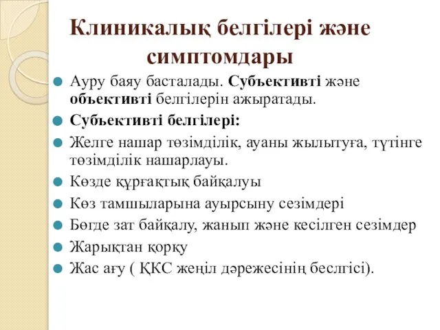 Клиникалық белгілері және симптомдары Ауру баяу басталады. Субъективті және объективті белгілерін