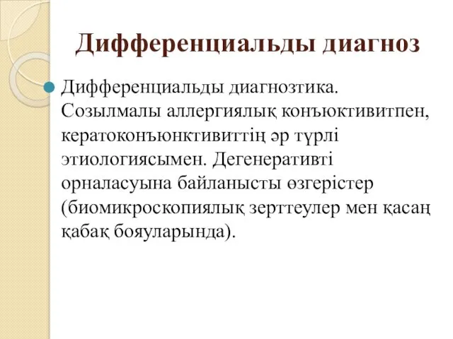 Дифференциальды диагноз Дифференциальды диагнозтика. Созылмалы аллергиялық конъюктивитпен, кератоконъюнктивиттің әр түрлі этиологиясымен.