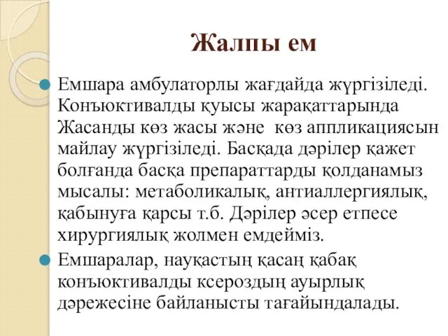 Жалпы ем Емшара амбулаторлы жағдайда жүргізіледі. Конъюктивалды қуысы жарақаттарында Жасанды көз