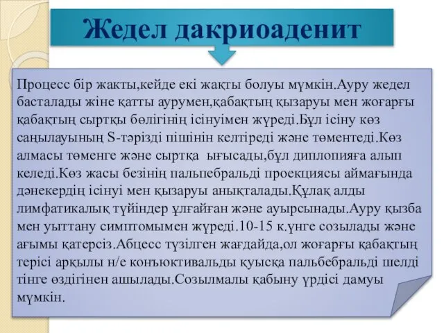 Жедел дакриоаденит Процесс бір жакты,кейде екі жақты болуы мүмкін.Ауру жедел басталады