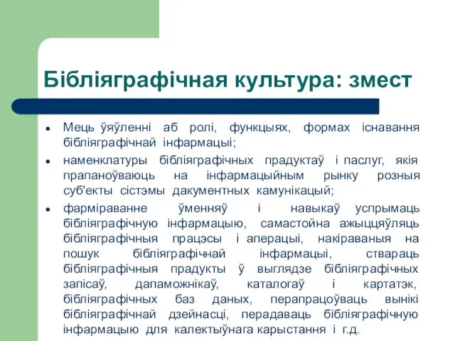 Бібліяграфічная культура: змест Мець ўяўленні аб ролі, функцыях, формах існавання бібліяграфічнай