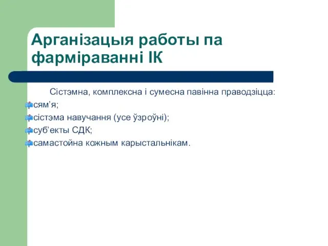 Арганізацыя работы па фарміраванні ІК Сістэмна, комплексна і сумесна павінна праводзіцца: