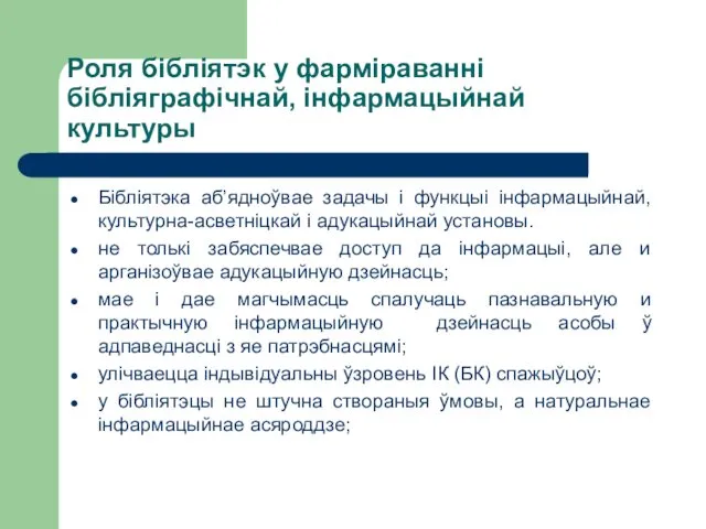 Роля бібліятэк у фарміраванні бібліяграфічнай, інфармацыйнай культуры Бібліятэка аб’ядноўвае задачы і