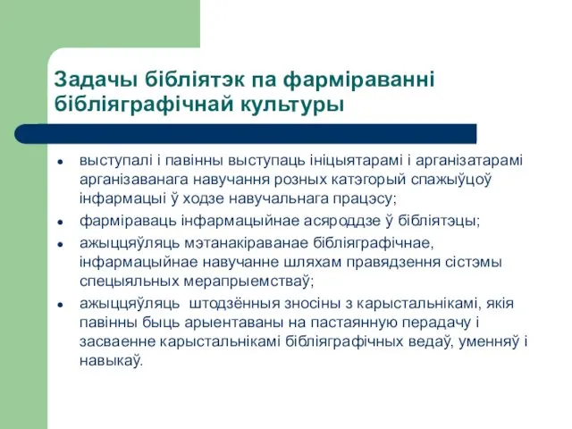 Задачы бібліятэк па фарміраванні бібліяграфічнай культуры выступалі і павінны выступаць ініцыятарамі