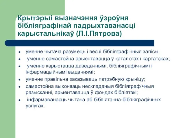 Крытэрыі вызначэння ўзроўня бібліяграфінай падрыхтаванасці карыстальнікаў (Л.І.Пятрова) уменне чытача разумець і