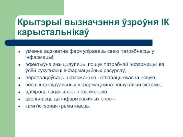 Крытэрыі вызначэння ўзроўня ІК карыстальнікаў уменне адэкватна фармуліраваць сваю патрэбнасць у