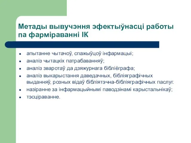 Метады вывучэння эфектыўнасці работы па фарміраванні ІК апытанне чытачоў, спажыўцоў інфармацыі;