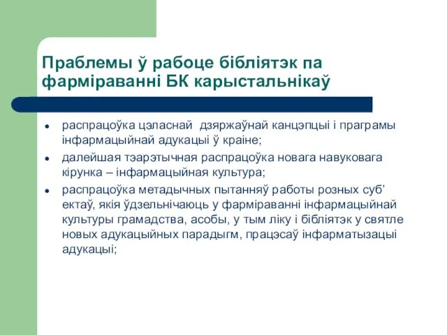 Праблемы ў рабоце бібліятэк па фарміраванні БК карыстальнікаў распрацоўка цэласнай дзяржаўнай