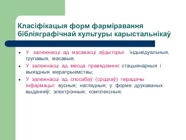 Класіфікацыя форм фарміравання бібліяграфічнай культуры карыстальнікаў У залежнасці ад масавасці аўдыторыі: