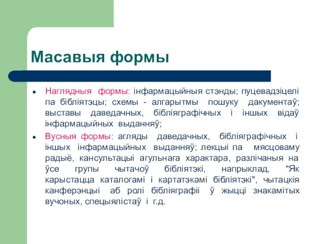 Масавыя формы Наглядныя формы: інфармацыйныя стэнды; пуцевадзіцелі па бібліятэцы; схемы -