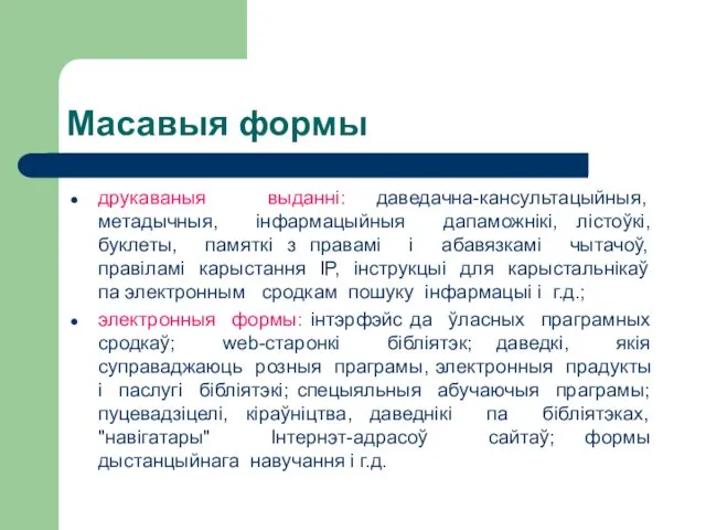 Масавыя формы друкаваныя выданні: даведачна-кансультацыйныя, метадычныя, інфармацыйныя дапаможнікі, лістоўкі, буклеты, памяткі