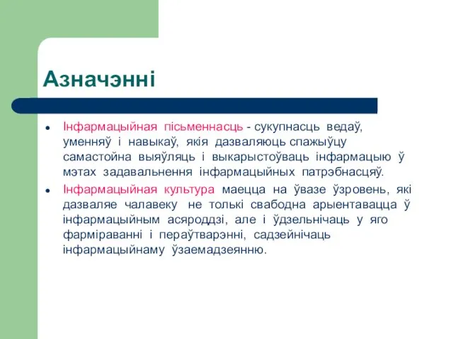 Азначэнні Інфармацыйная пісьменнасць - сукупнасць ведаў, уменняў і навыкаў, якія дазваляюць