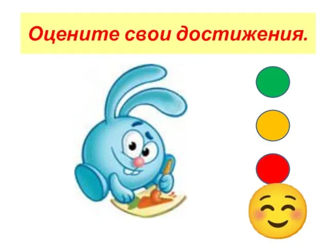 ☺ Оцените свои достижения.