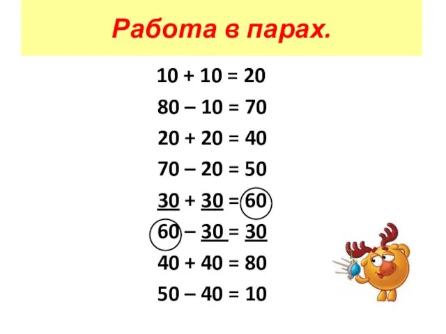 Работа в парах. 10 + 10 = 20 80 – 10