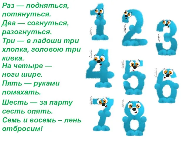 Семь и восемь – лень отбросим! Раз — подняться, потянуться. Два